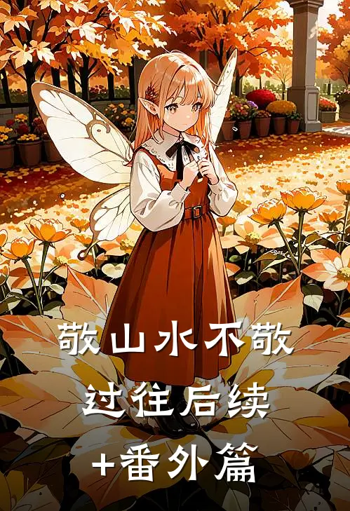 敬山水不敬过往后续+番外篇