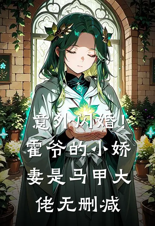 意外闪婚!霍爷的小娇妻是马甲大佬无删减免费阅读