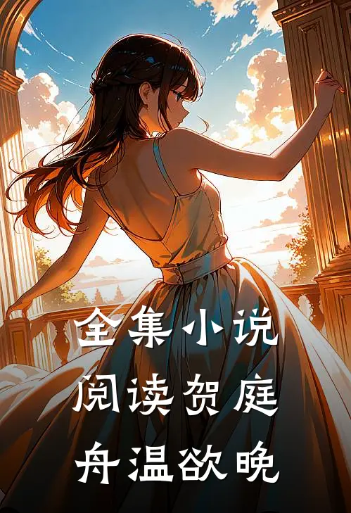全集小说阅读贺庭舟温欲晚