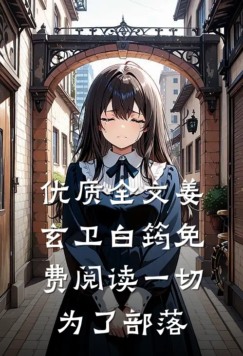 优质全文姜玄卫白筠免费阅读一切为了部落