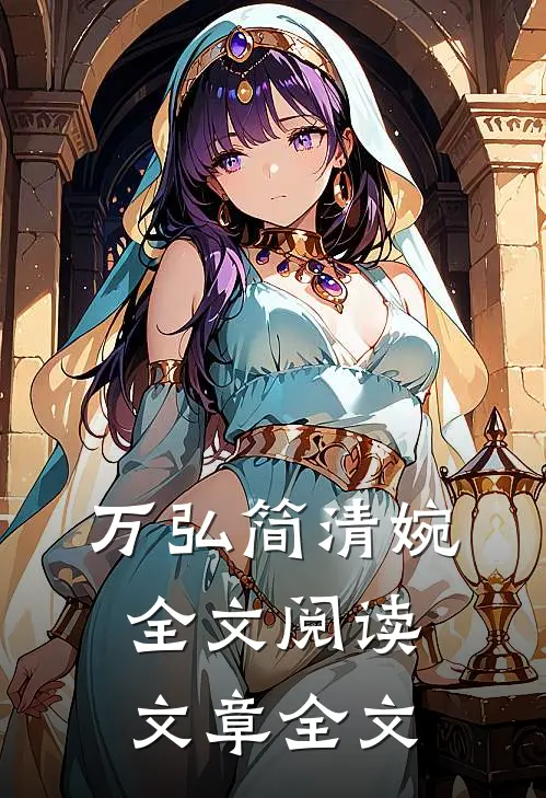 万弘简清婉全文阅读文章全文