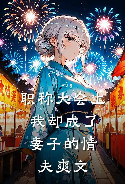 职称大会上，我却成了妻子的情夫爽文