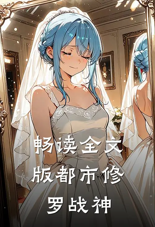 畅读全文版都市修罗战神