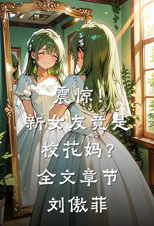 震惊！新女友竟是校花妈？全文章节刘傲菲