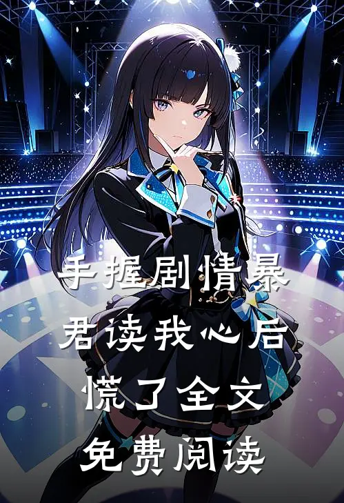 手握剧情暴君读我心后慌了全文免费阅读