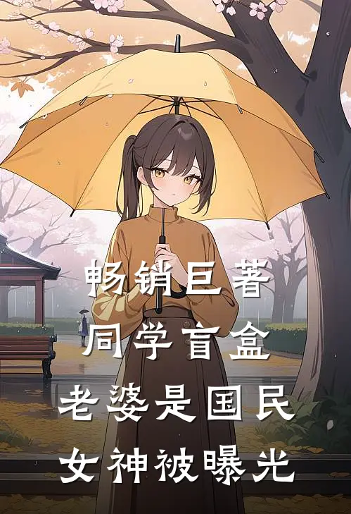 畅销巨著同学盲盒，老婆是国民女神被曝光