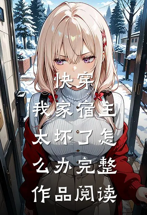 快穿：我家宿主太坏了怎么办完整作品阅读