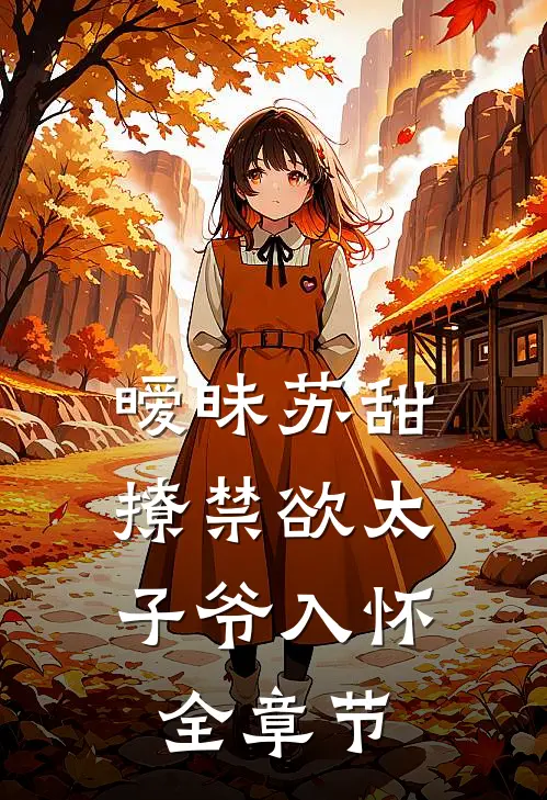 暧昧苏甜：撩禁欲太子爷入怀全章节