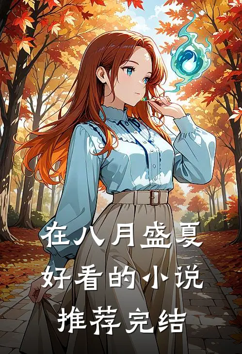 在八月盛夏好看的小说推荐完结