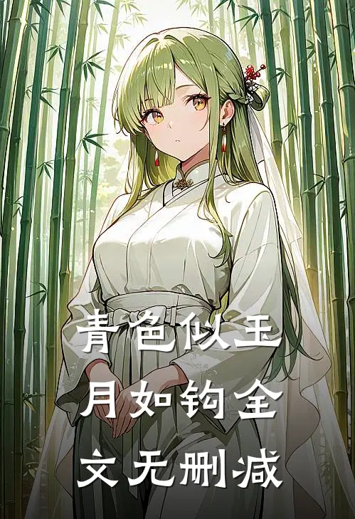 青色似玉月如钩全文无删减