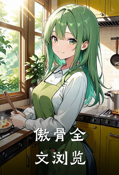 傲骨全文浏览