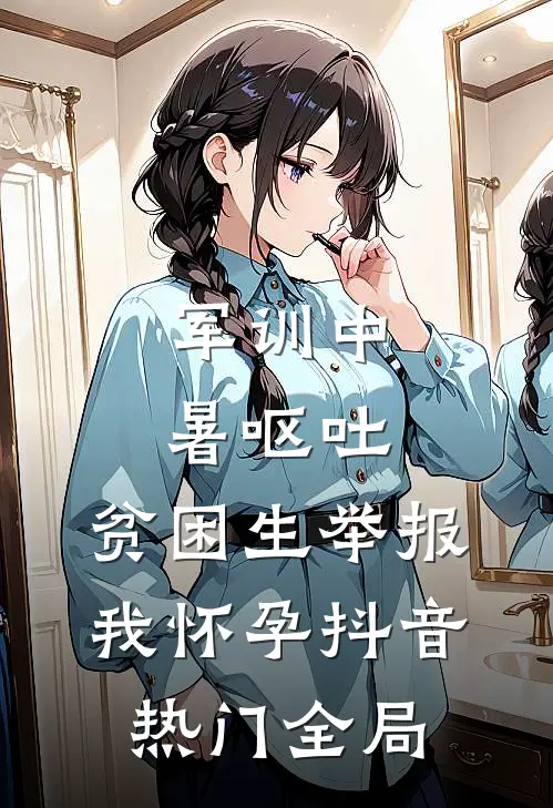 军训中暑呕吐，贫困生举报我怀孕抖音热门全局