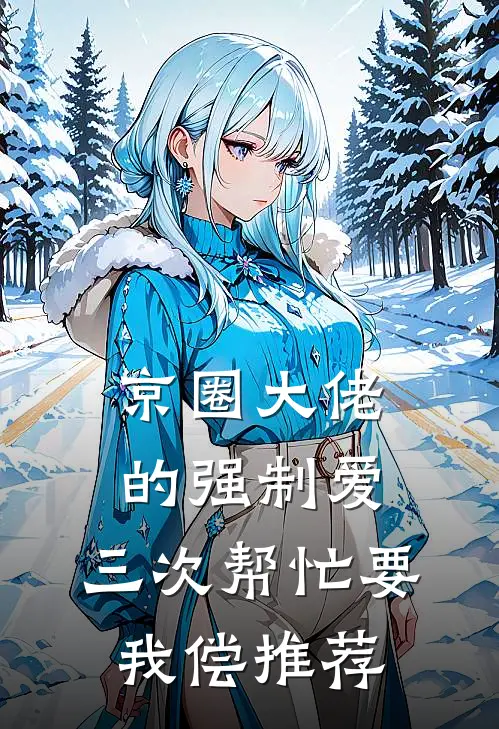 京圈大佬的强制爱：三次帮忙要我偿推荐