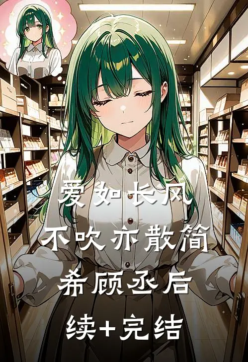 爱如长风，不吹亦散简希顾丞后续+完结