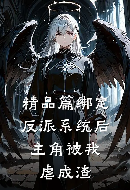 精品篇绑定反派系统后，主角被我虐成渣