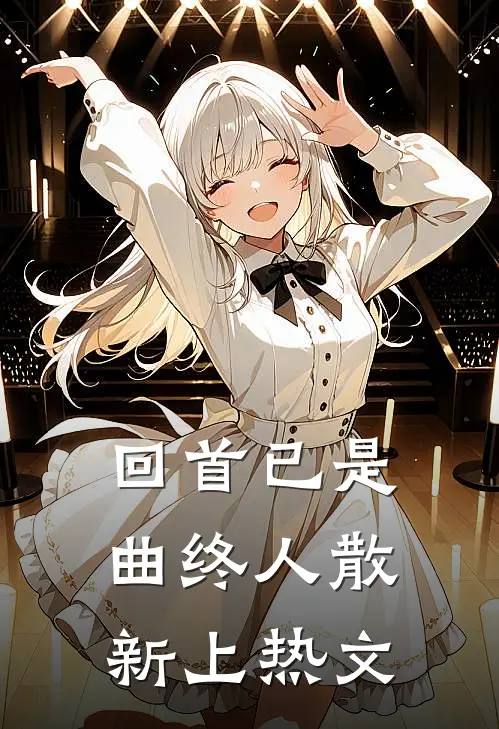 回首已是曲终人散新上热文