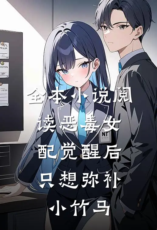 全本小说阅读恶毒女配觉醒后，只想弥补小竹马