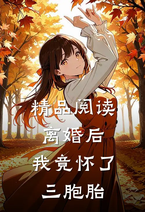 精品阅读离婚后，我竟怀了三胞胎