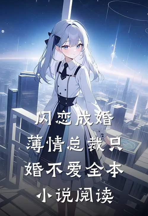 闪恋成婚：薄情总裁只婚不爱全本小说阅读