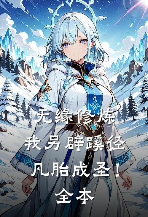 无缘修炼，我另辟蹊径凡胎成圣！全本
