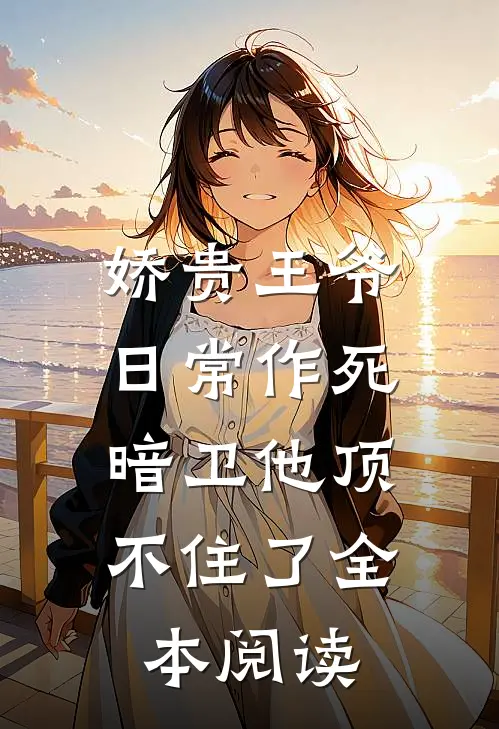 娇贵王爷日常作死，暗卫他顶不住了全本阅读