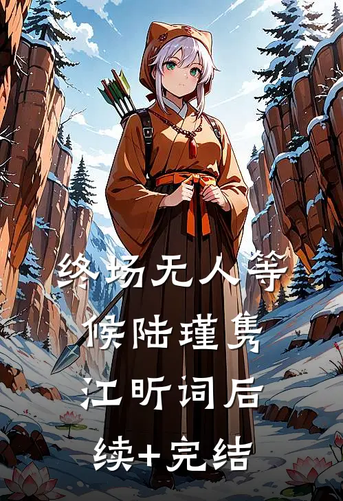 终场无人等候陆瑾隽江昕词后续+完结