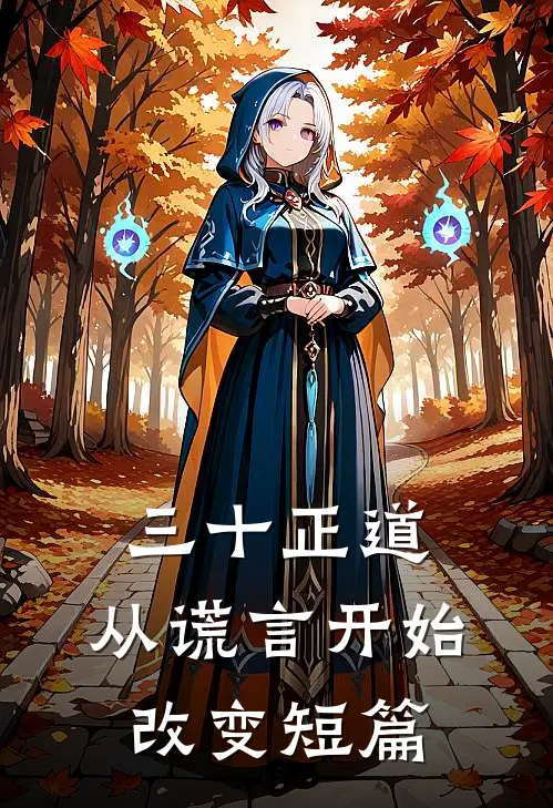 三十正道：从谎言开始改变短篇