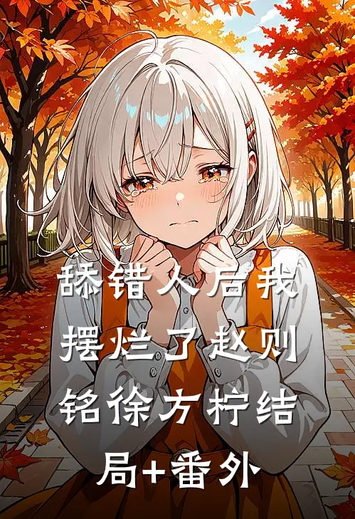 舔错人后我摆烂了赵则铭徐方柠结局+番外