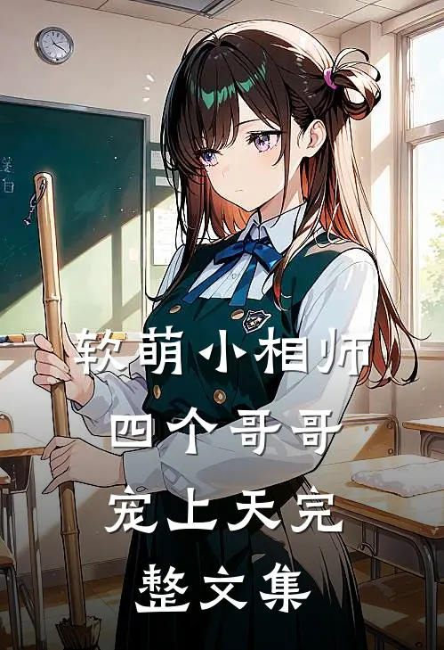 软萌小相师：四个哥哥宠上天完整文集