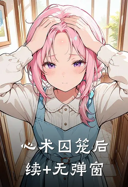 心术囚笼后续+无弹窗