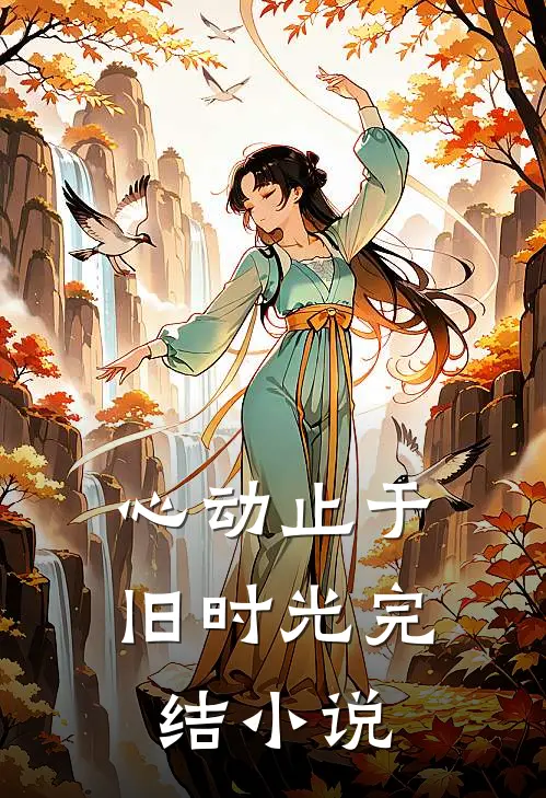 心动止于旧时光完结小说