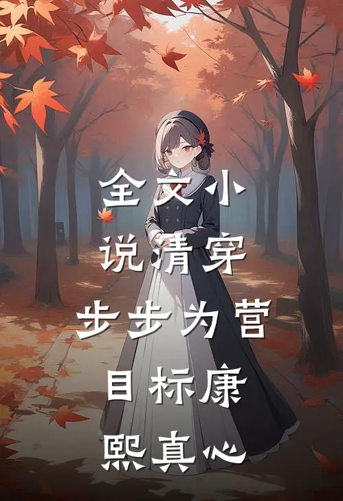 全文小说清穿：步步为营，目标康熙真心