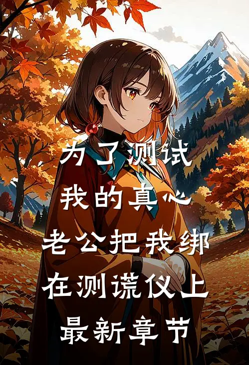 为了测试我的真心，老公把我绑在测谎仪上最新章节