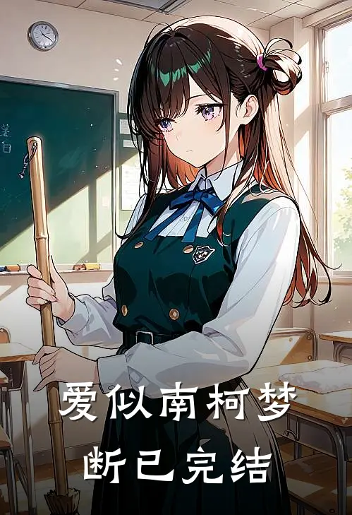 爱似南柯梦断已完结