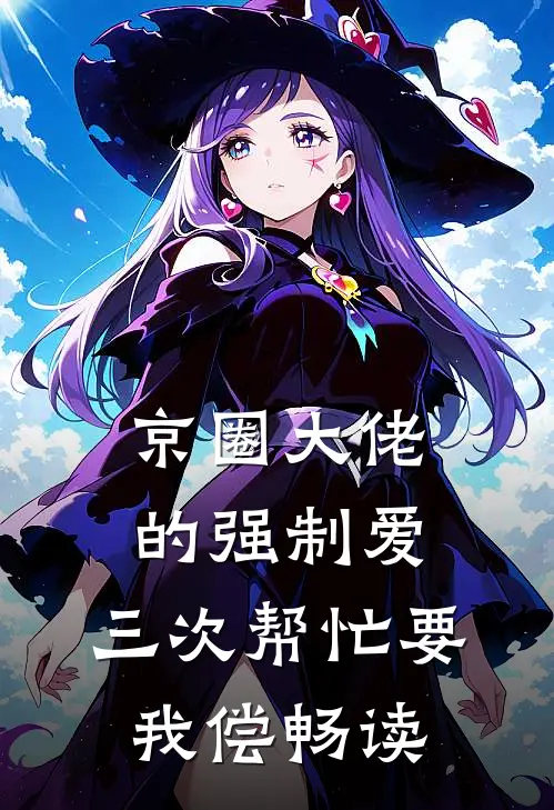 京圈大佬的强制爱：三次帮忙要我偿畅读