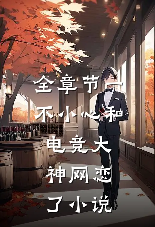 全章节一不小心和电竞大神网恋了小说
