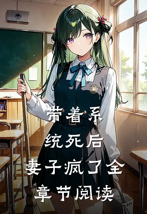 带着系统死后，妻子疯了全章节阅读