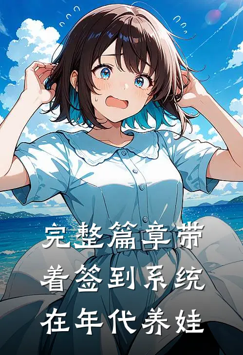 完整篇章带着签到系统在年代养娃