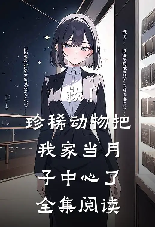 救！珍稀动物把我家当月子中心了全集阅读