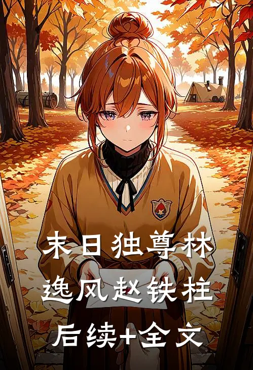 末日独尊林逸风赵铁柱后续+全文