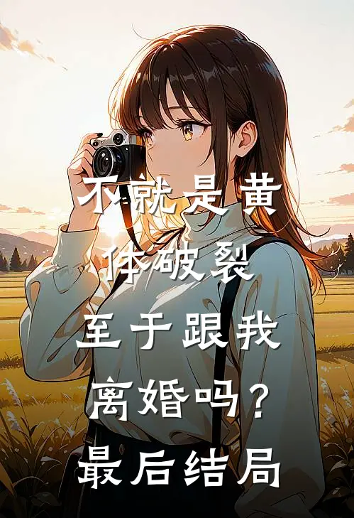 不就是黄体破裂，至于跟我离婚吗？最后结局