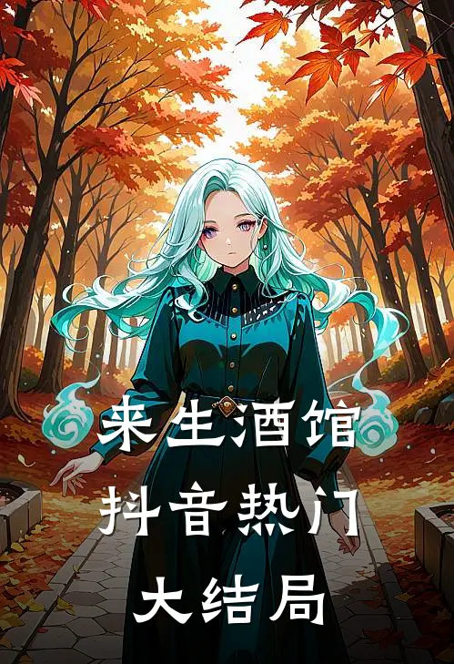 来生酒馆抖音热门大结局