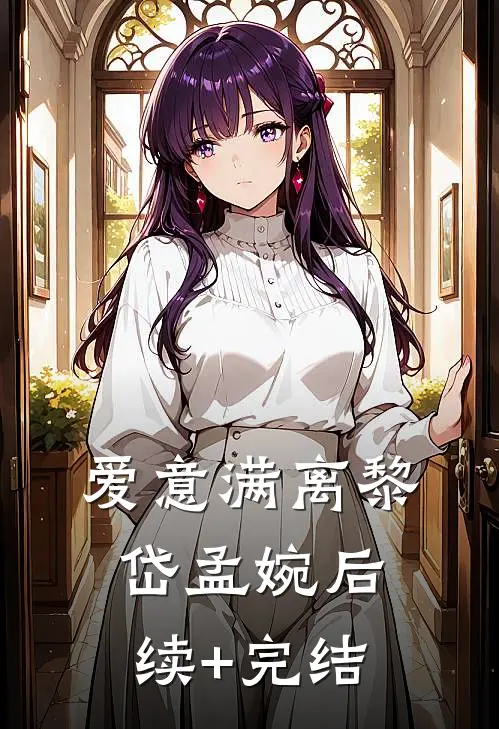 爱意满离黎岱孟婉后续+完结