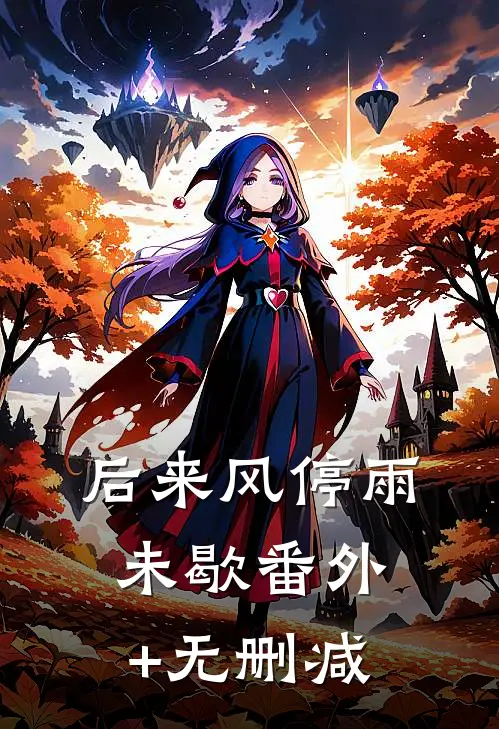 后来风停雨未歇番外+无删减