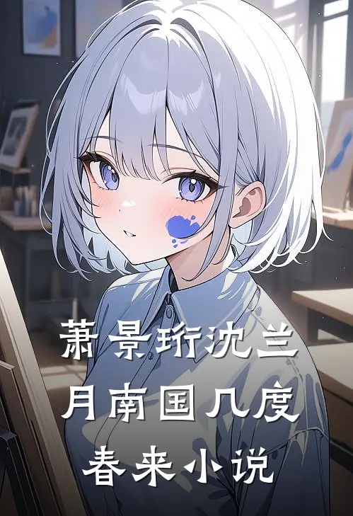 萧景珩沈兰月南国几度春来小说