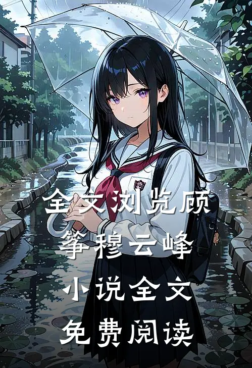 全文浏览顾筝穆云峰小说全文免费阅读