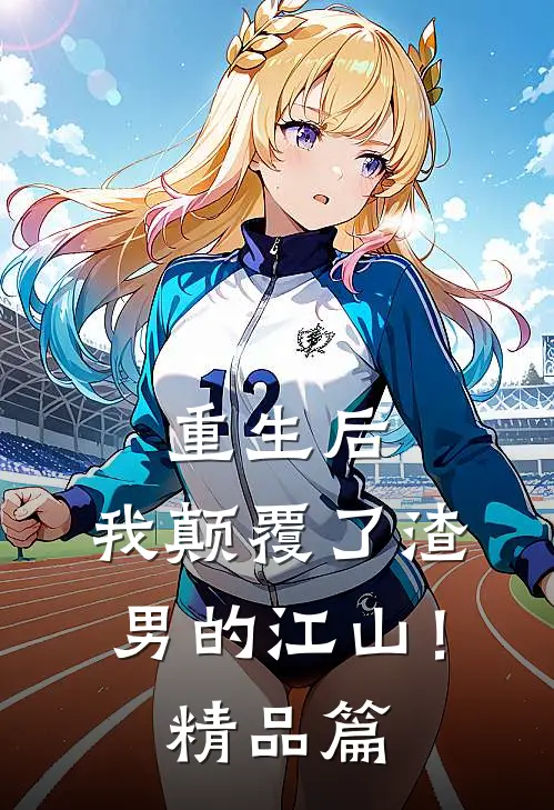 重生后，我颠覆了渣男的江山！精品篇