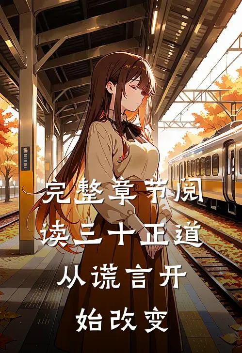 完整章节阅读三十正道：从谎言开始改变