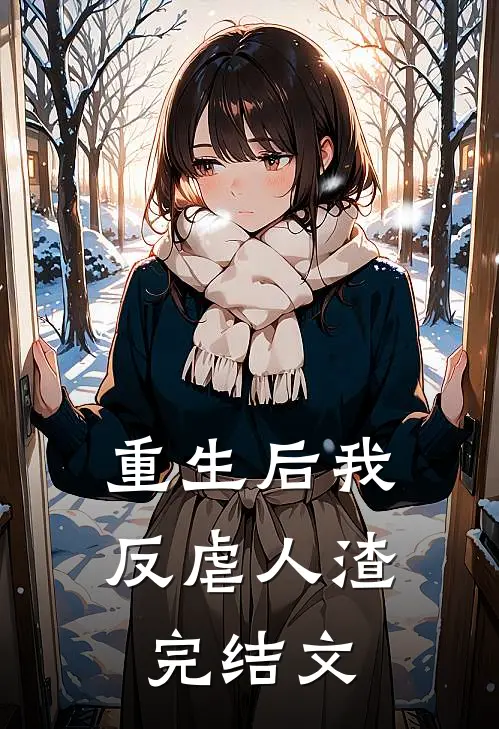 重生后我反虐人渣完结文