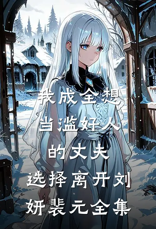 我成全想当滥好人的丈夫，选择离开刘妍裴元全集